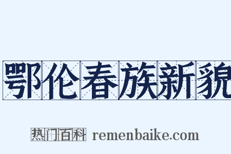 鄂伦春族新貌是什么意思的图片